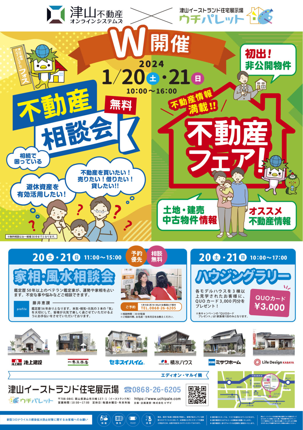 1月20日(土)・21日(日)不動産相談会&不動産フェア W開催!