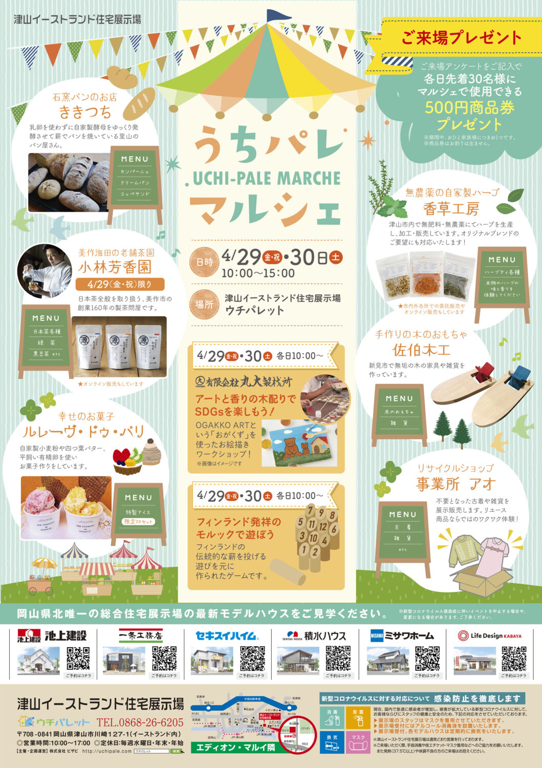 4/29（金・祝）30（土）うちパレマルシェ開催！！