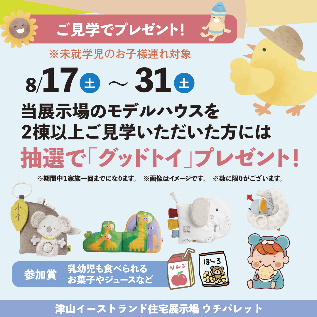 8月17日(土)~8月31日(土)モデルハウス見学でプレゼント?