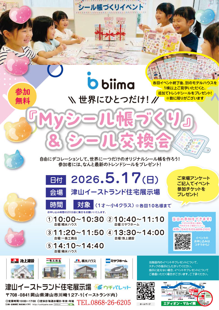 5月17日(日)biima コラボ 世界に一つだけ「Myシール帳づくり」&「シール交換会」 開催!