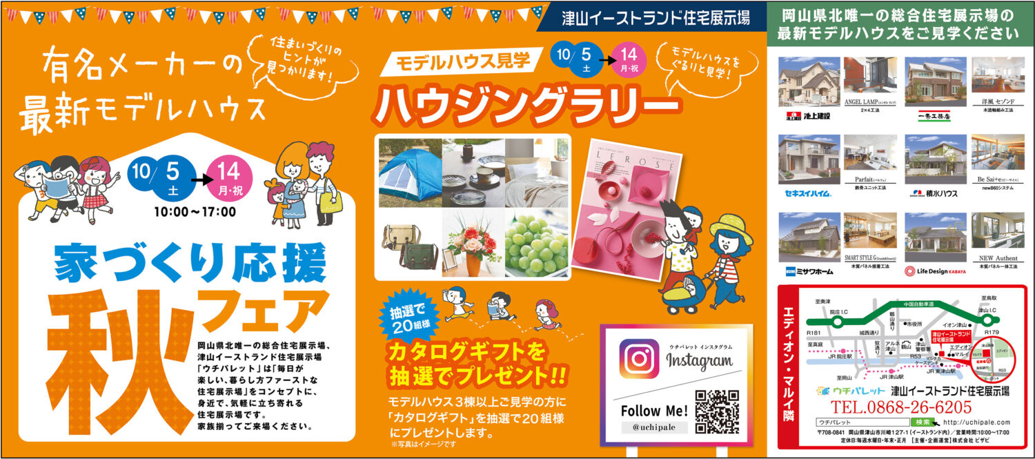 10/5(土)～14(月祝)「ハウジングラリー」