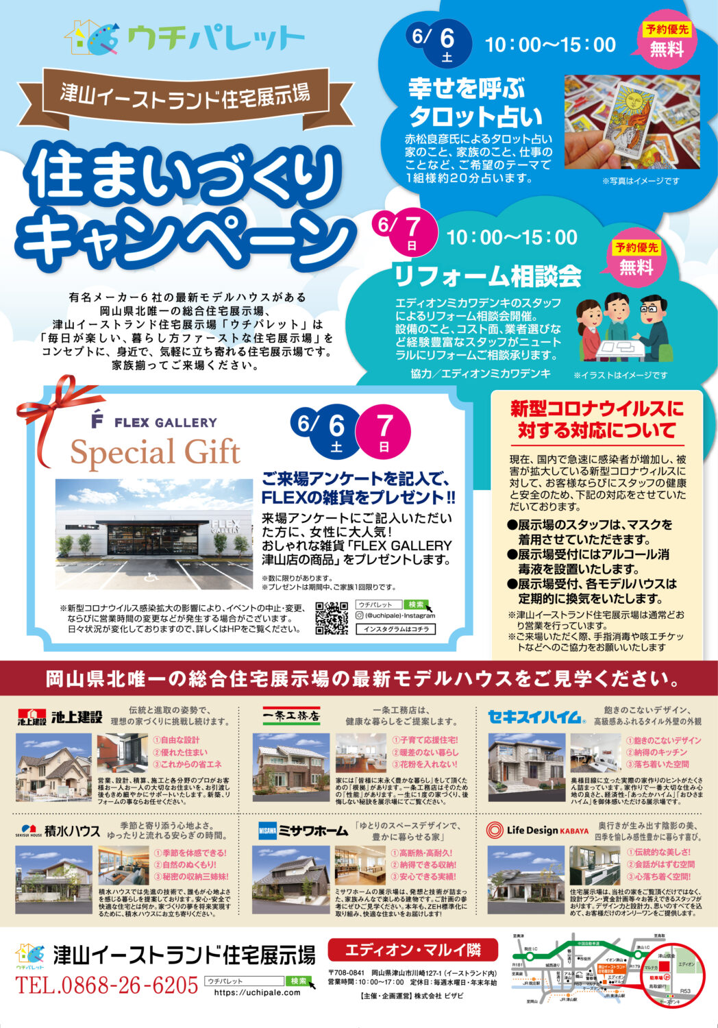 6/6(土)幸せを呼ぶタロット占い 6/7(日)リフォーム相談会開催!