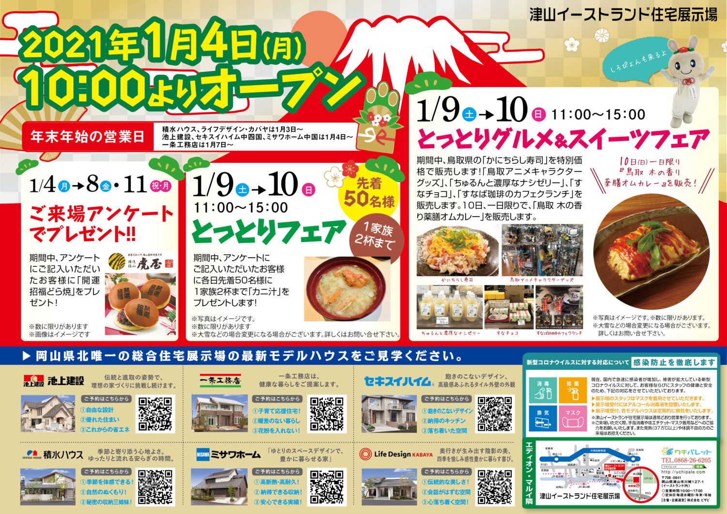 1/4(月)~1/11(月・祝)新春イベント開催!とっとりフェアします♪
