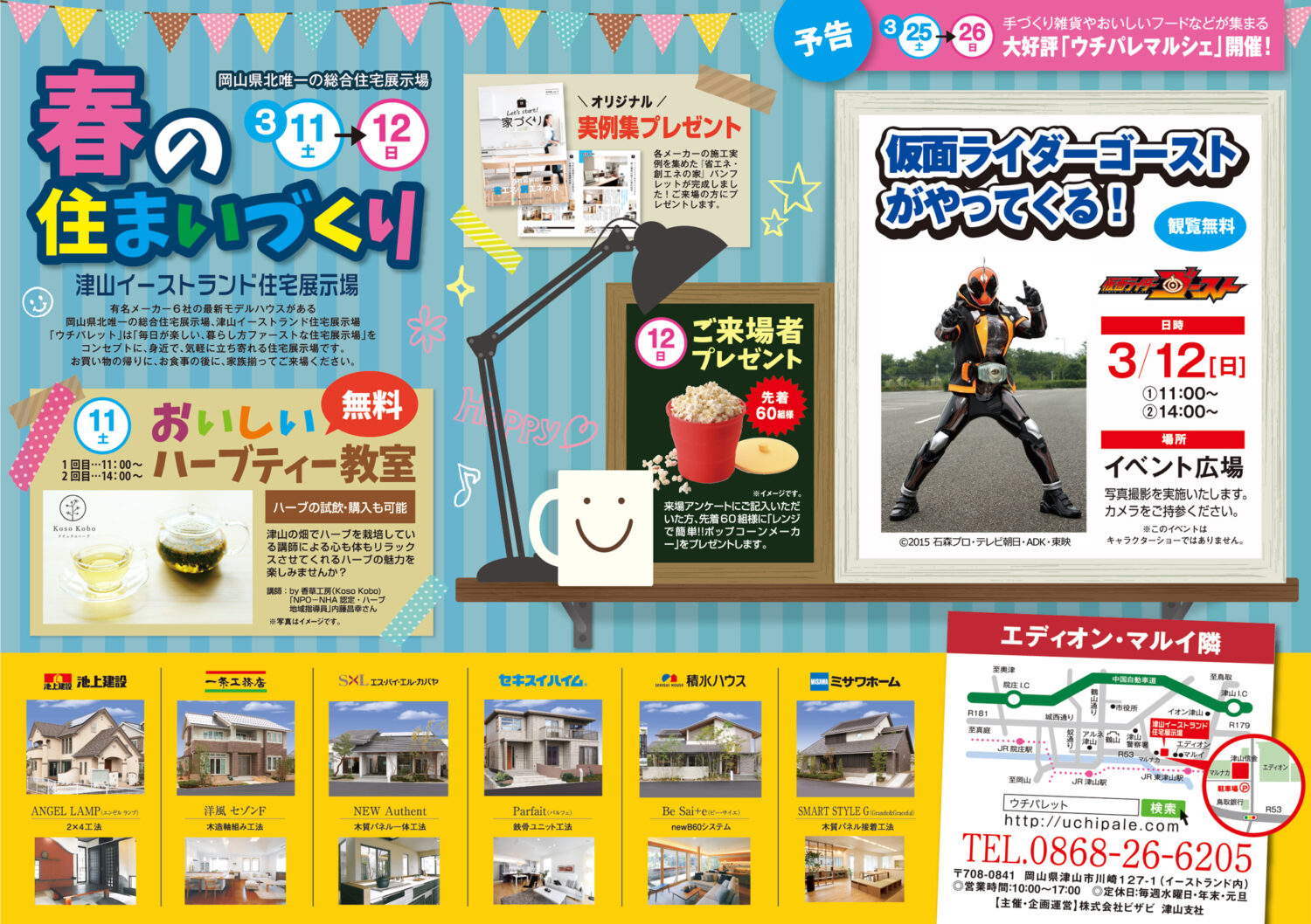 3月11日(土)・12日(日)のイベントはハーブティーと仮面ライダーです!