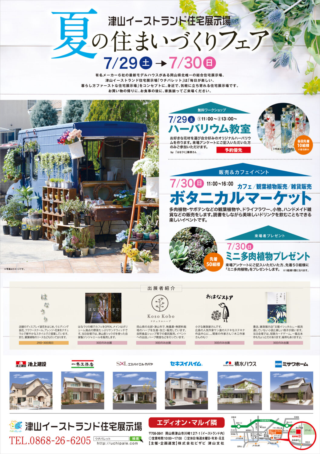 7月29日・30日は「ハーバリウム教室とボタニカルマーケット」