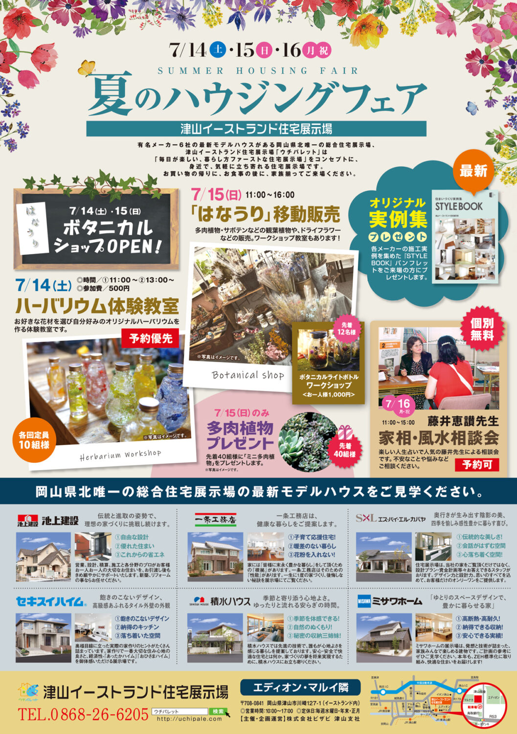 7月14日・15日･16日「夏のハウジングフェア」開催！ボタニカルと占いです♪