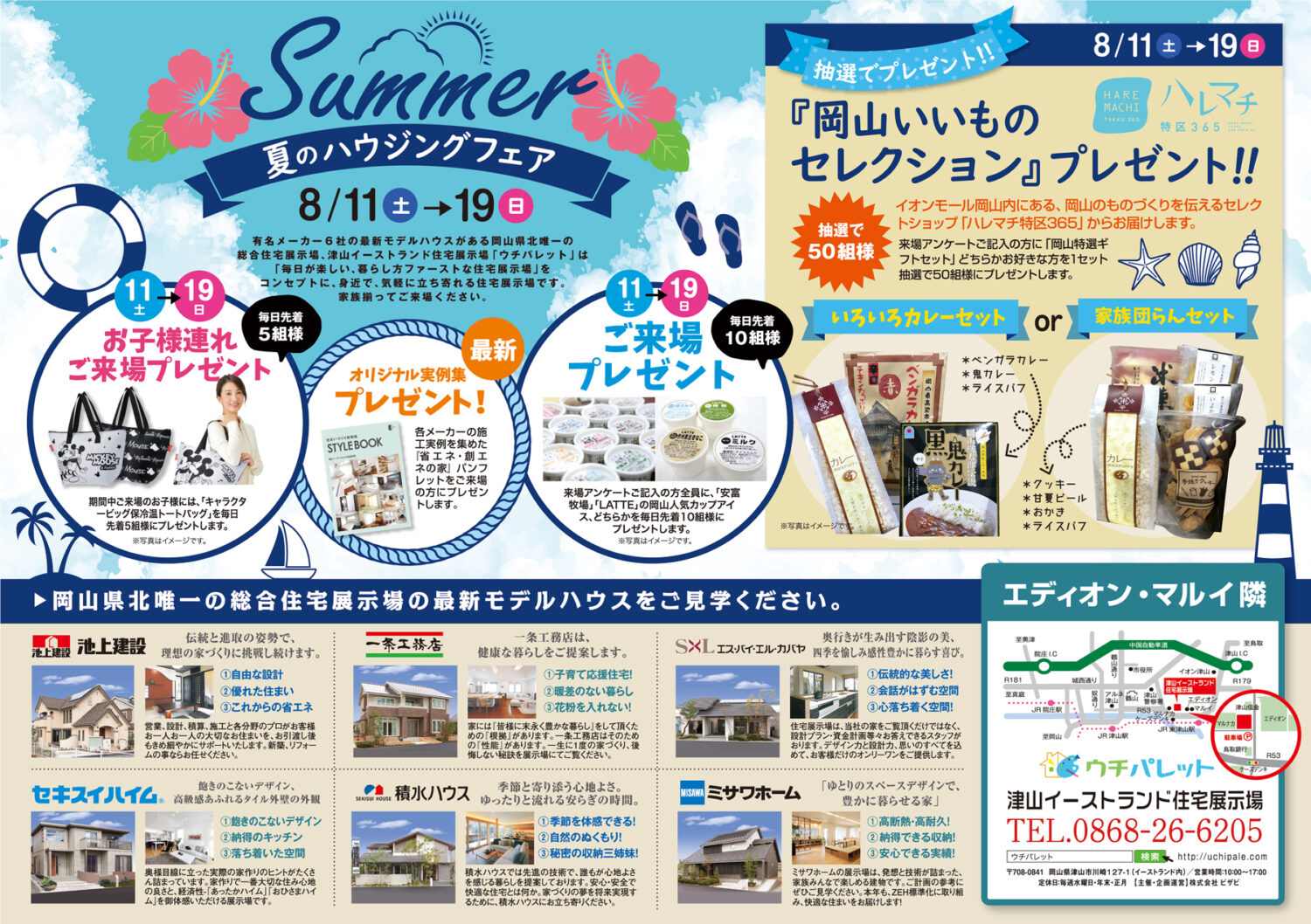 8月11日（土）～19日（日）は「夏のハウジングフェア」開催します♪