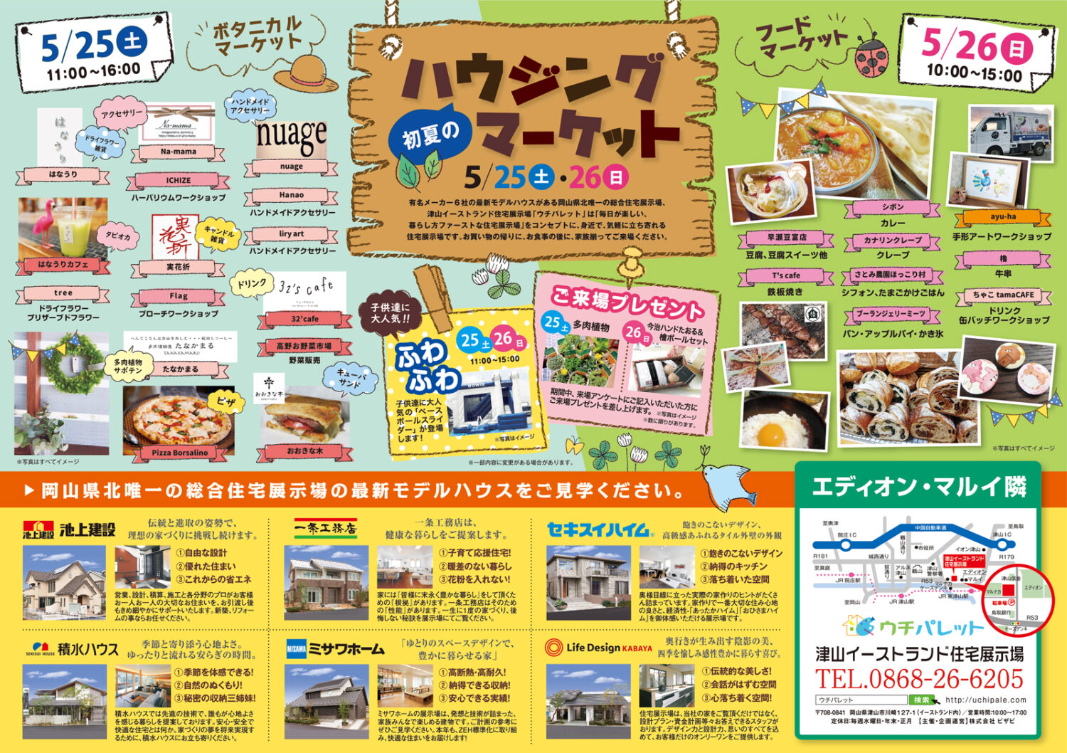 5/25(土)・5/26(日)は「初夏のハウジングマーケット」開催します