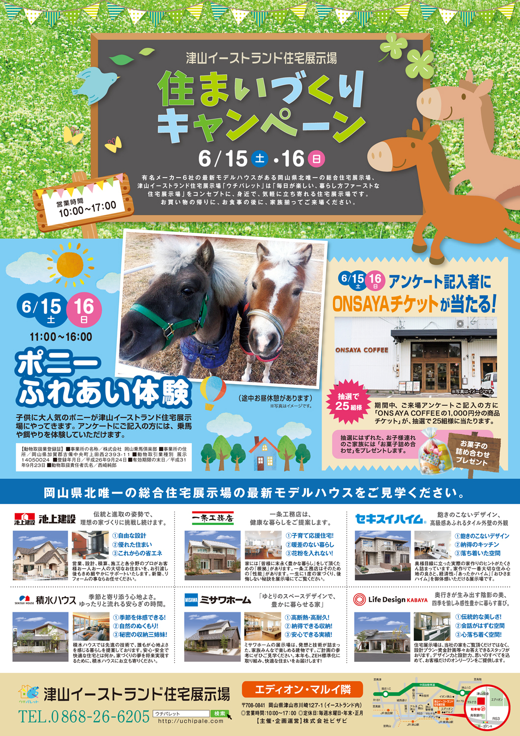 6/15(土)・6/16(日)はポニーがやってくる!「住まいづくりキャンペーン」開催します