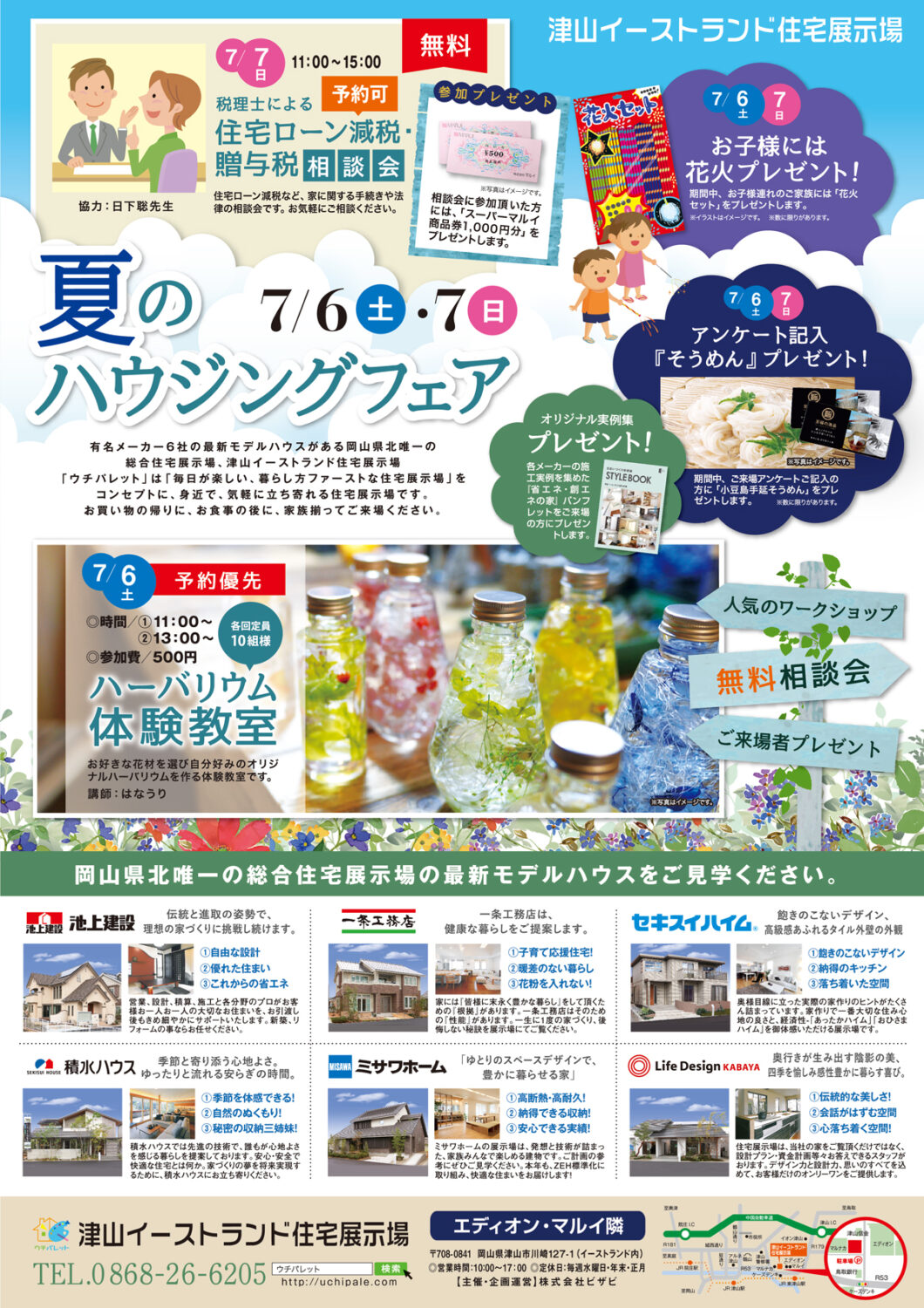 7/6(土)・7/7(日)は「夏のハウジングフェア」開催します
