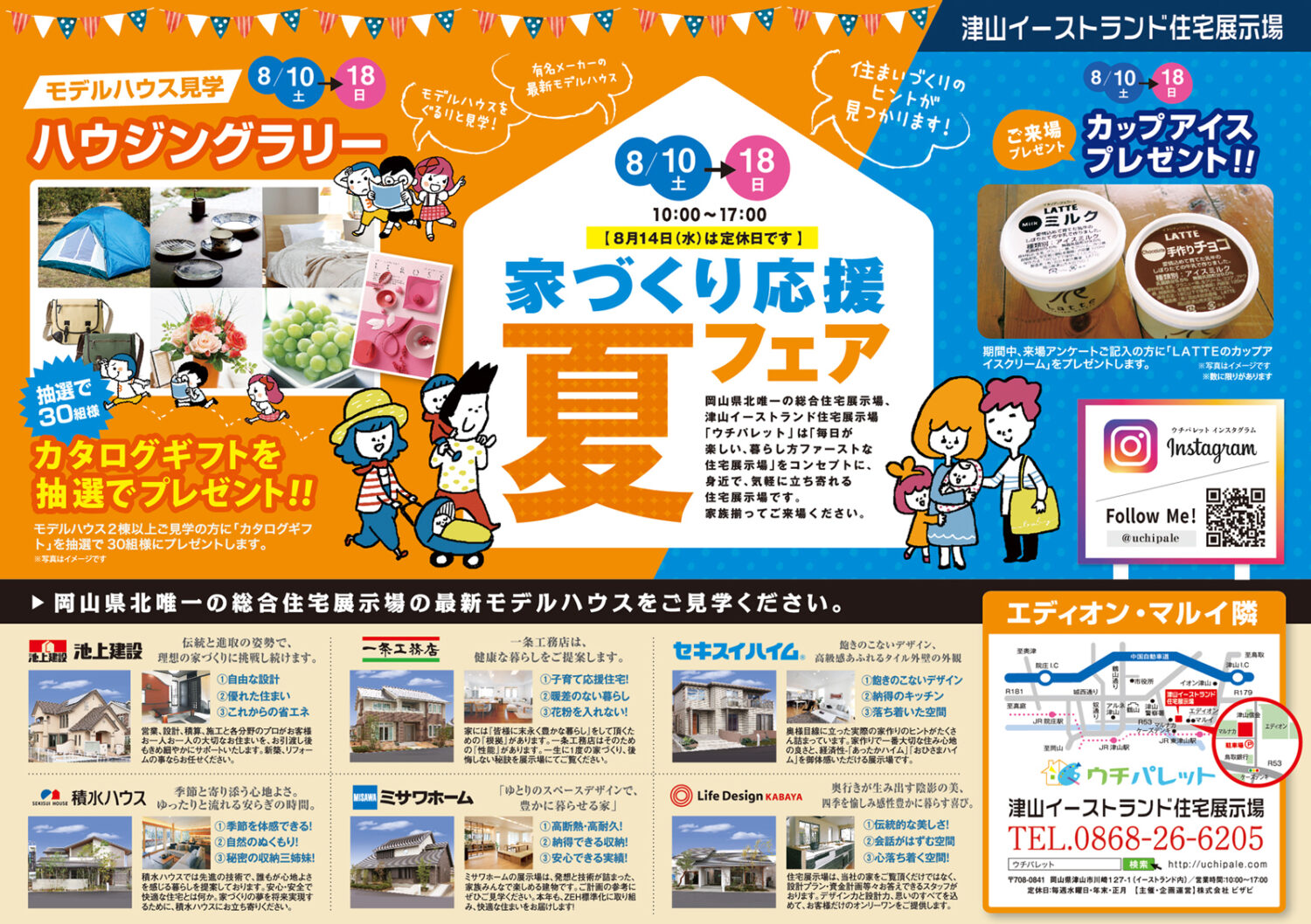 8/10(土)～28(日)は「夏のハウジングキャンペーン」です