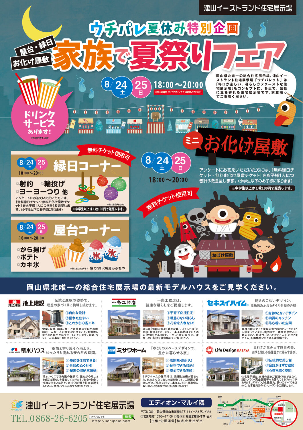 8/24(土)～25(日)はウチパレ夏休み特別企画「家族で夏まつりフェア」です