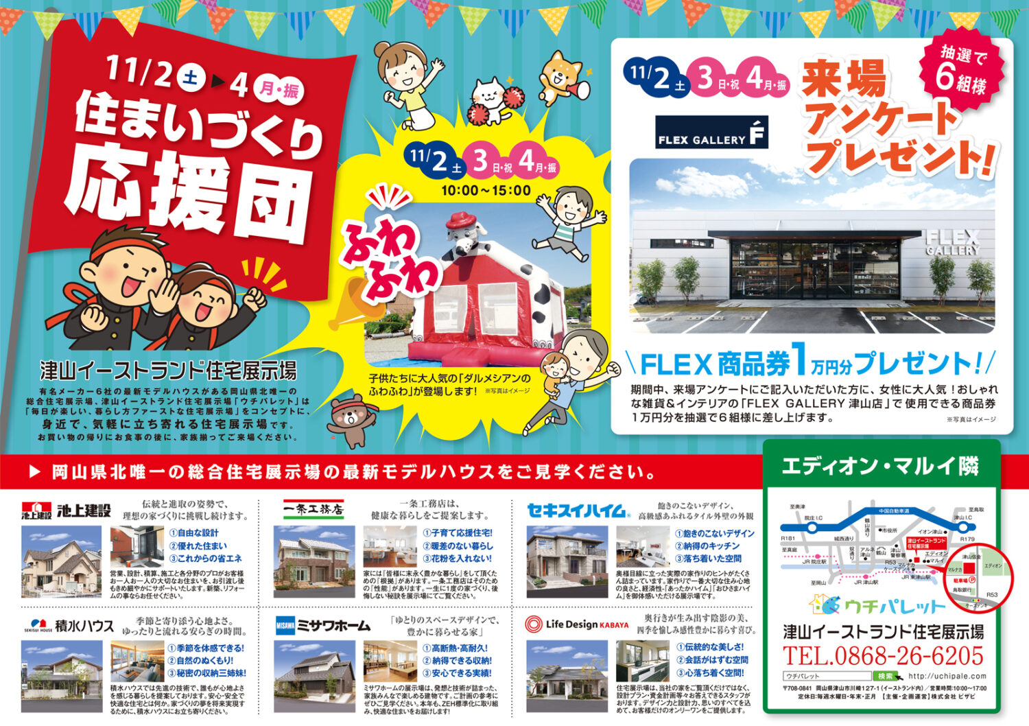 【住まいづくり応援団】11/2(土)〜4(月)「来場アンケート」&「ふわふわ」