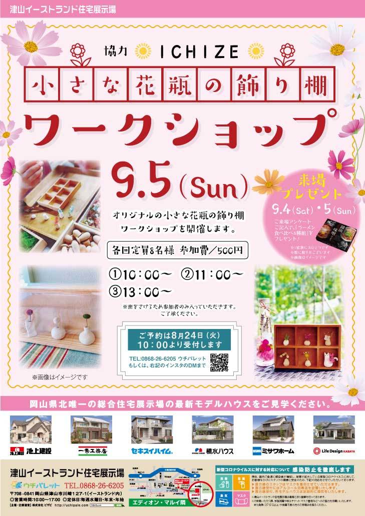 9/5(日)小さな花瓶の飾り棚ワークショップ開催!!