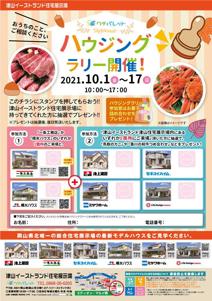 10/1（金）～10/17（日）ハウジングラリー開催！！