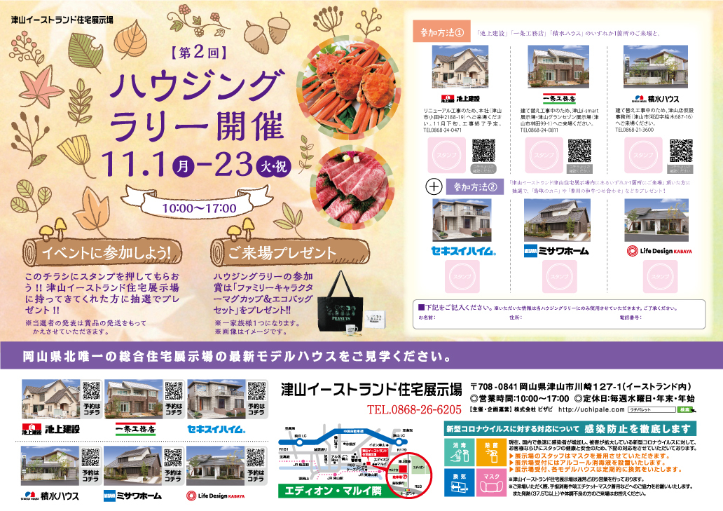 11/1(月)~11/23(火・祝)第2回ハウジングラリー開催!!