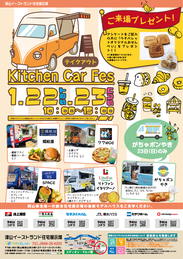1/22(土)23(日)キッチンカーフェス開催!!