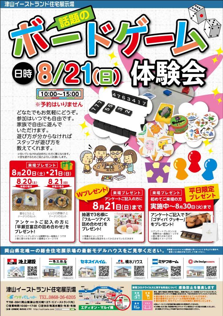 8月21日（日）ボードゲームを体験してみよう！