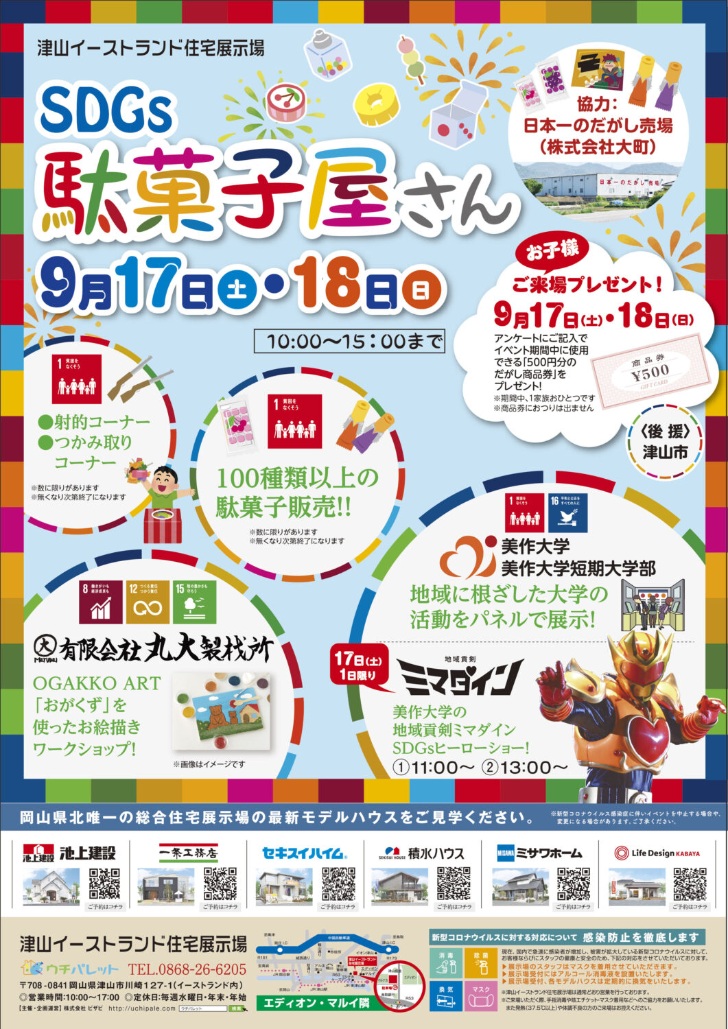 9月17日（土）18日（日）SDGｓ駄菓子屋さん開催！！