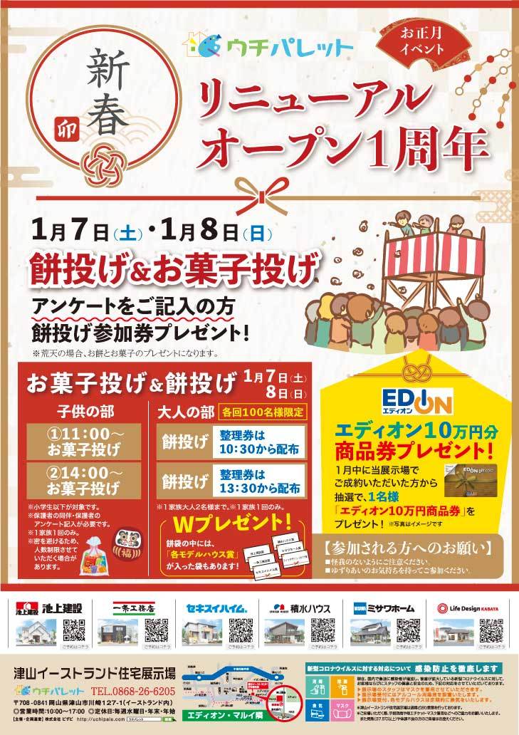 1月7日（土）8日（日）リニューアルオープン1周年餅投げ＆お菓子投げ