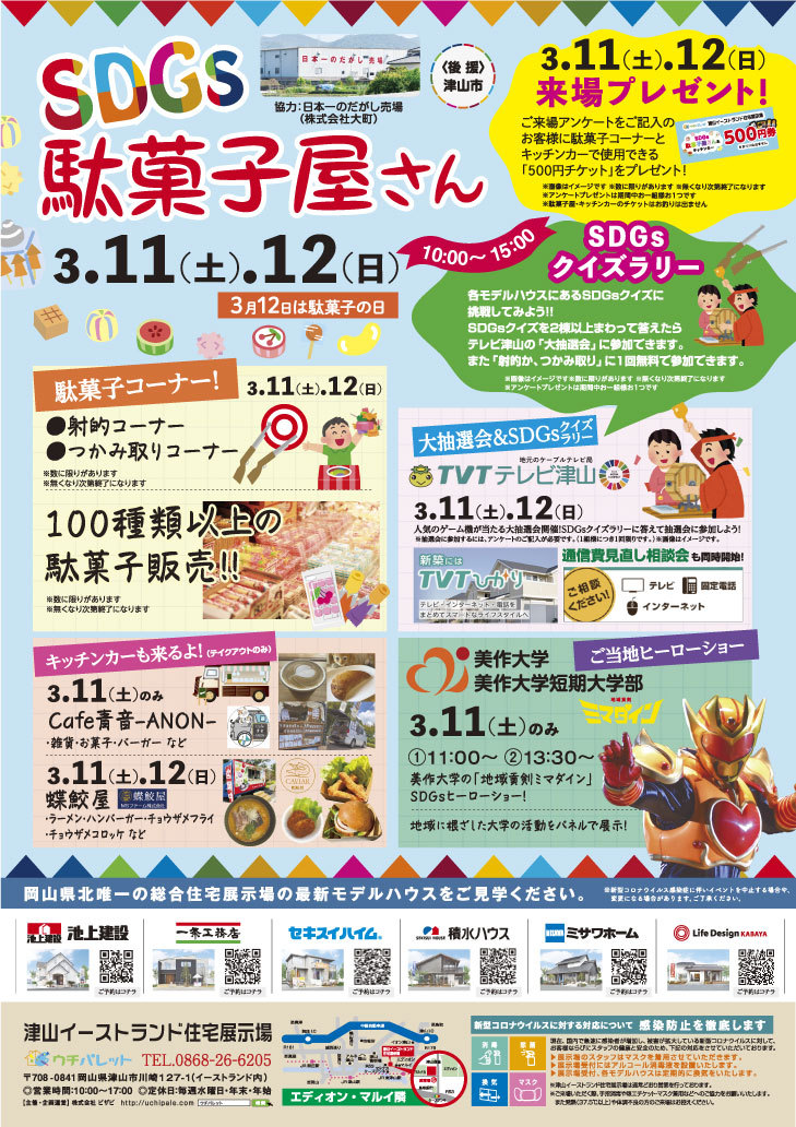 3月11日(土)12日(日)SDGs駄菓子屋さん開催!!