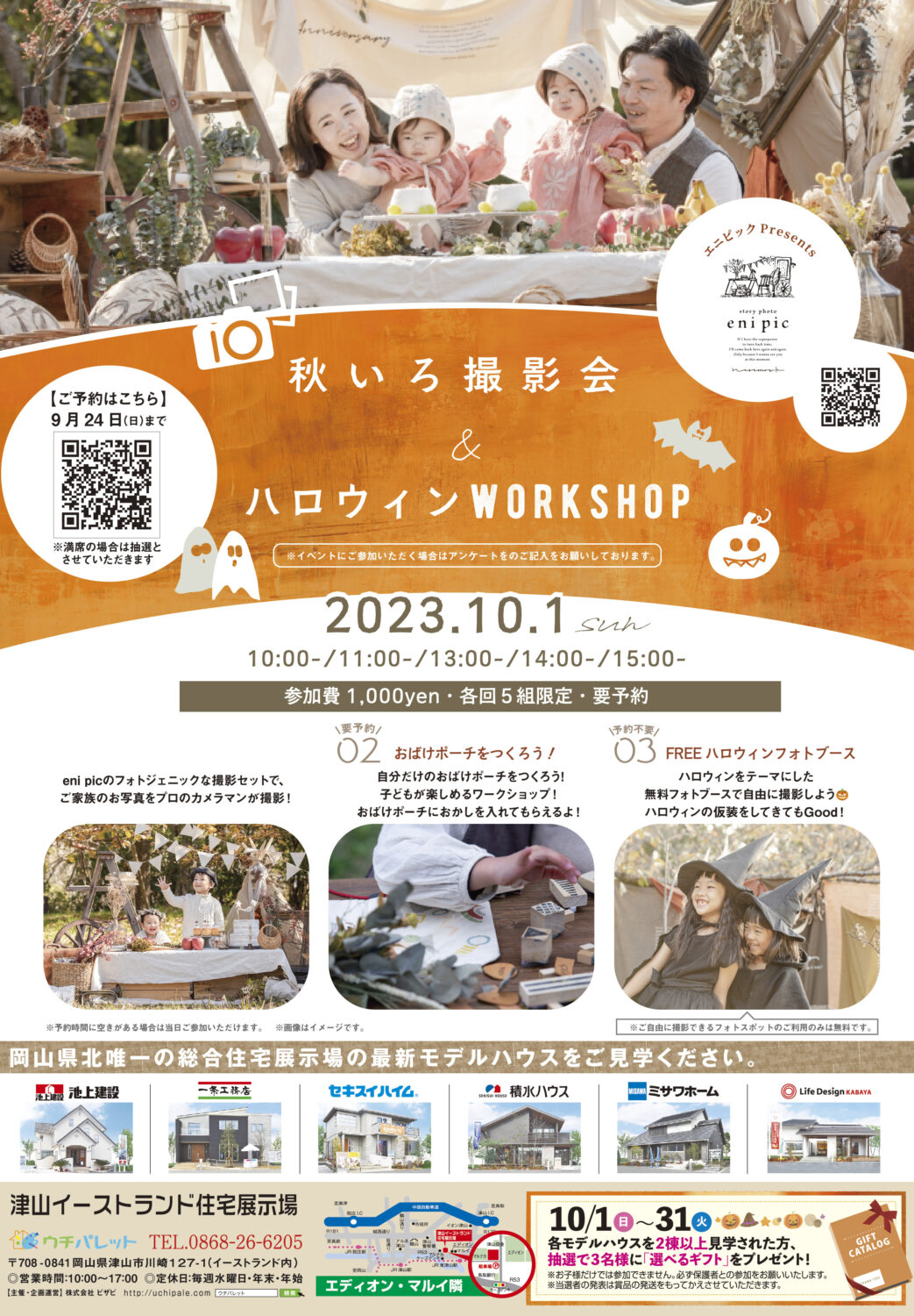 １０月１日（日）秋いろ撮影会＆ハロウィンワークショップ♡エニピックPresents