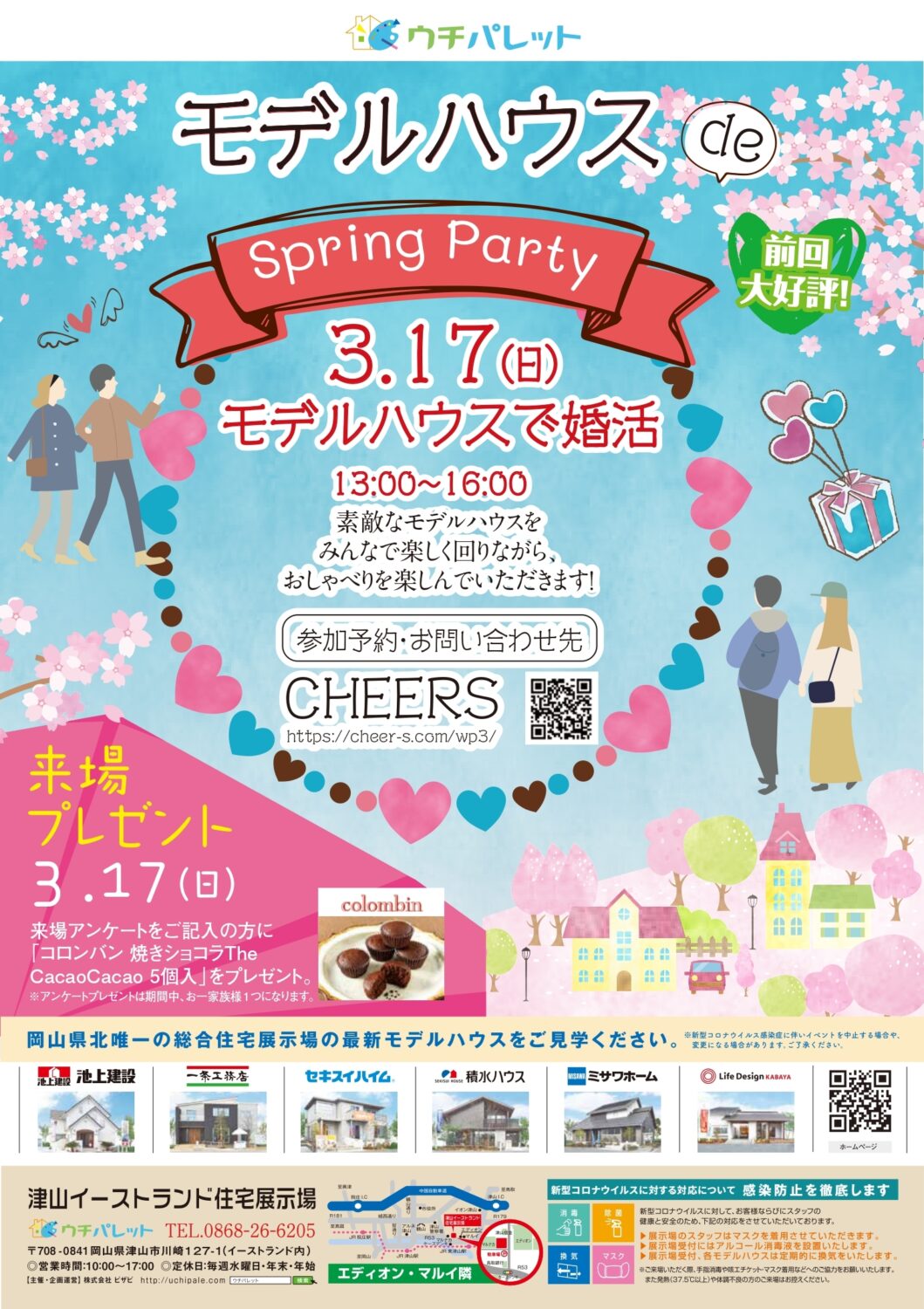 3月17日（日）モデルハウス婚活 Spring Party♡