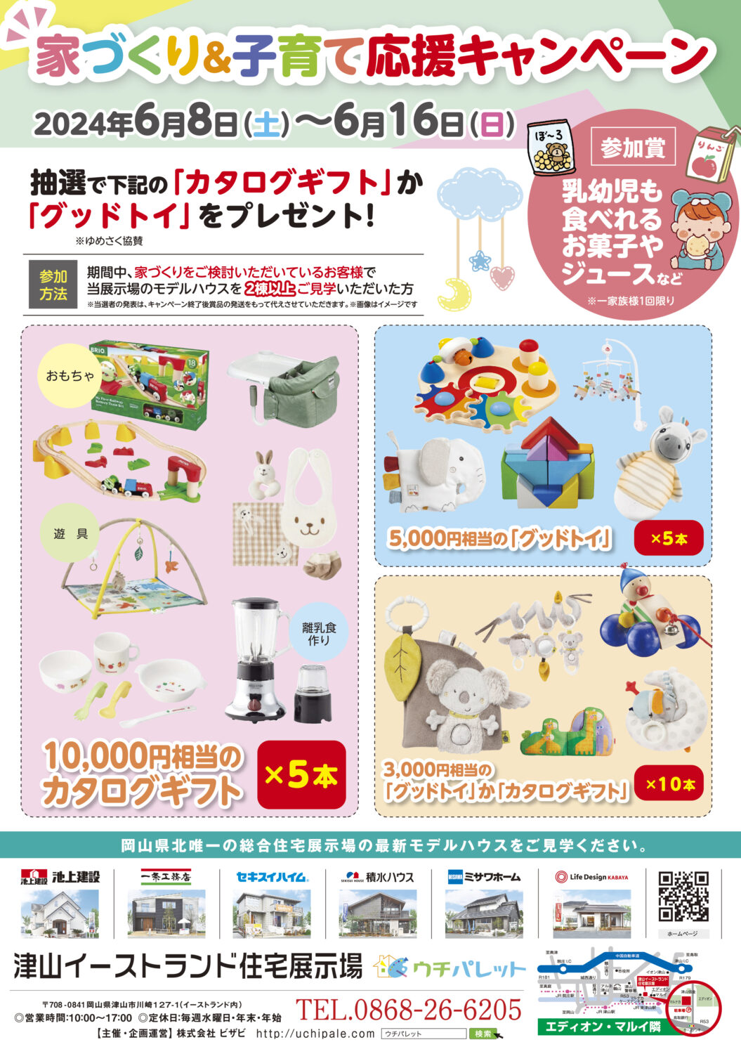 6月8日(土)~6月16日(日)家づくり&子育て応援キャンペーン開催!