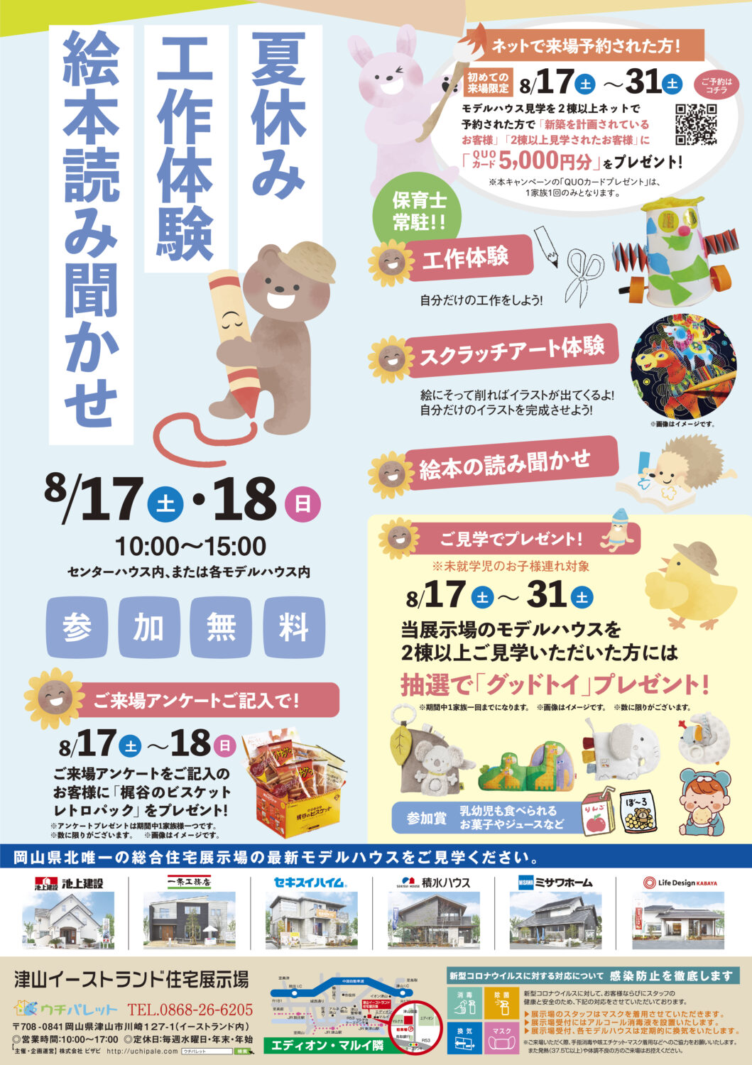 8月17日(土)18日(日)夏休み工作体験・絵本読み聞かせ