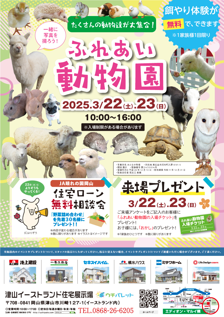 ３月２２日（土）２３日（日）ふれあい動物園開催！！