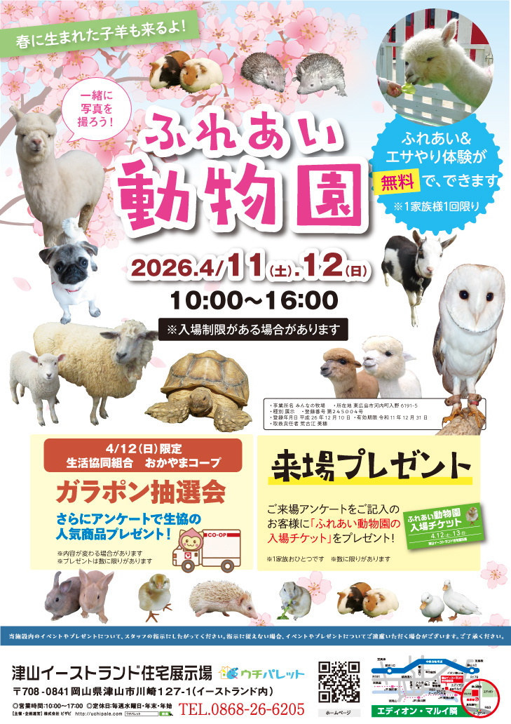 4月11日(土)・12日(日)ふれあい動物園開催!!