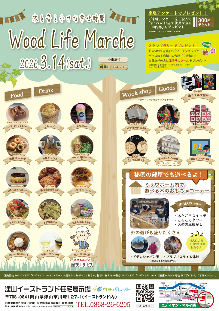 3月14日(土)10時〜15時 Wood Life Marche開催!