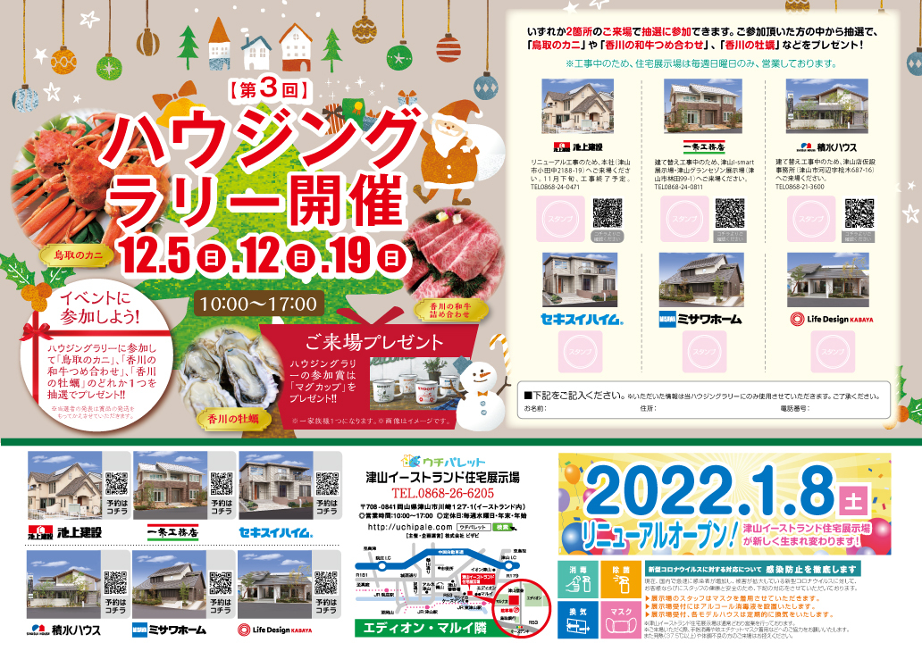 12/5(日)12(日)19(日)第3回ハウジングラリー開催!!