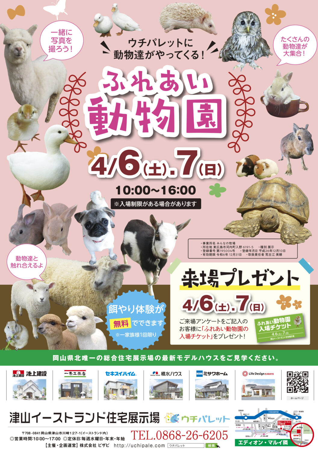 4月6日(土)7日(日)ふれあい動物園開催!!