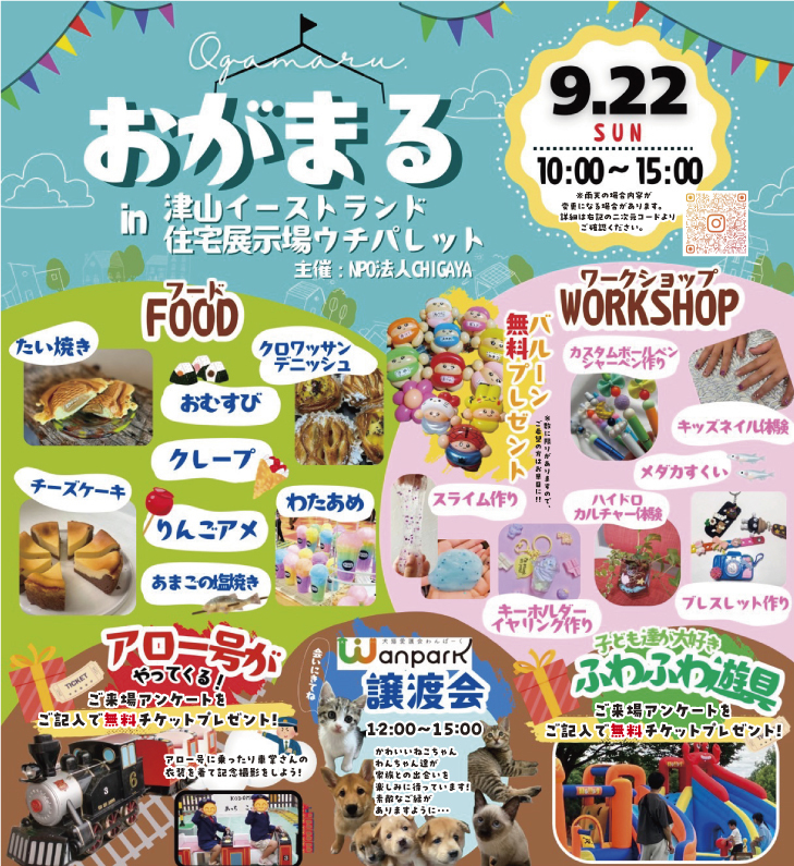 9月22日(日・祝)おがまる開催!