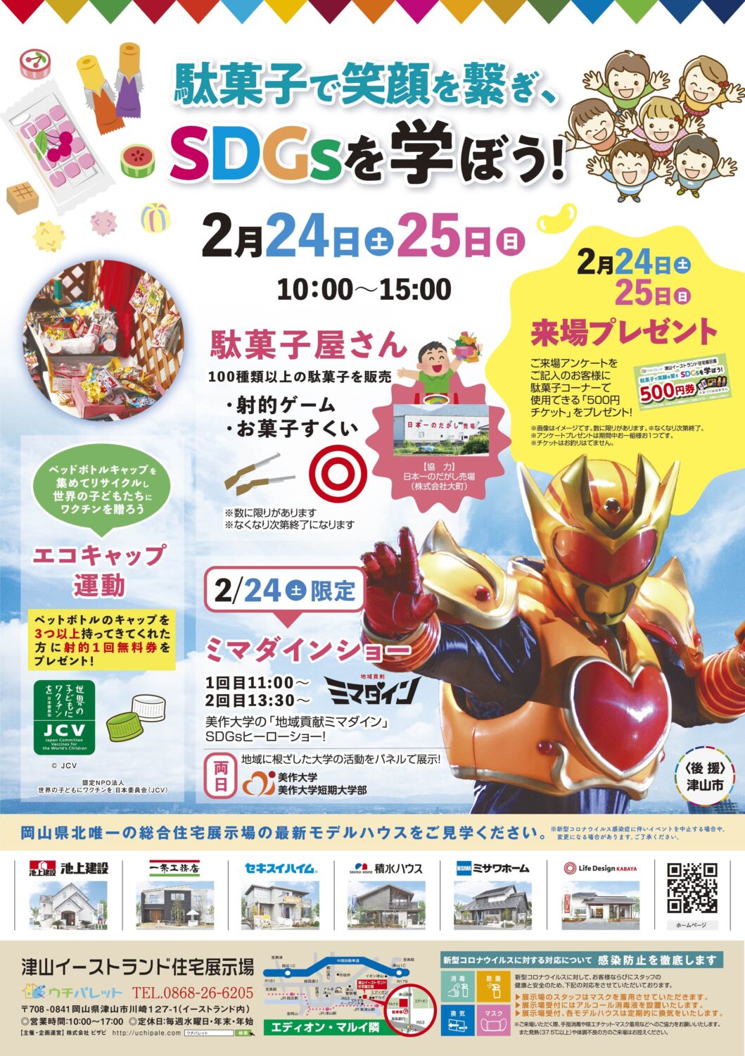 2月24日（土）25日（日）駄菓子で笑顔を繋ぎ、SDGsを学ぼう☺