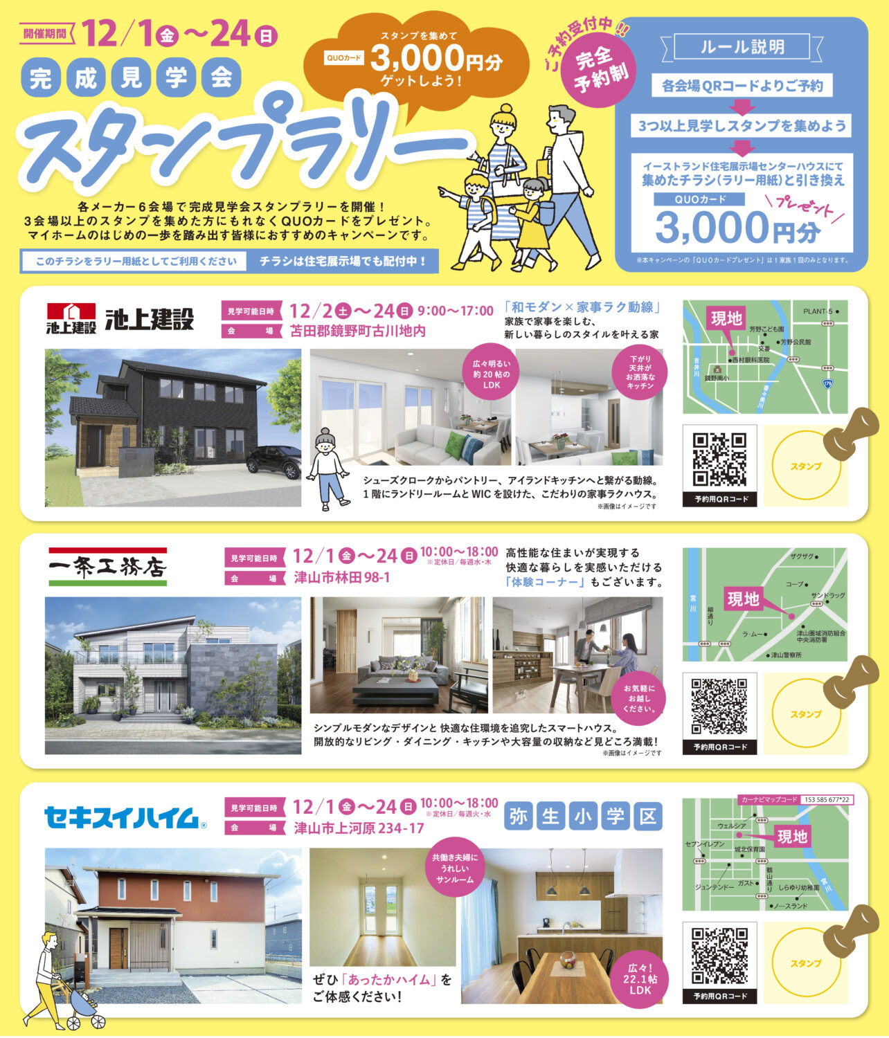 12月1日(金)~24日(日)完成見学会スタンプラリー開催!!