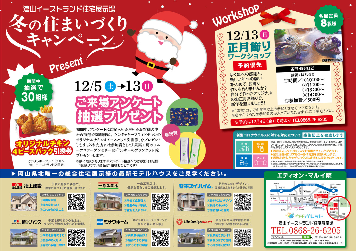 12/13(日)正月飾りワークショップ!12/5(土)~12/13(日)抽選でケンタッキープレゼント!