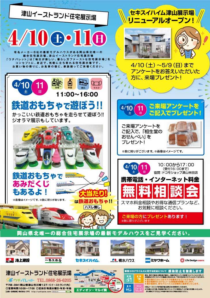 4/10(土)11(日)鉄道おもちゃで遊ぼう!ドコモショップによる無料相談会も同時開催!