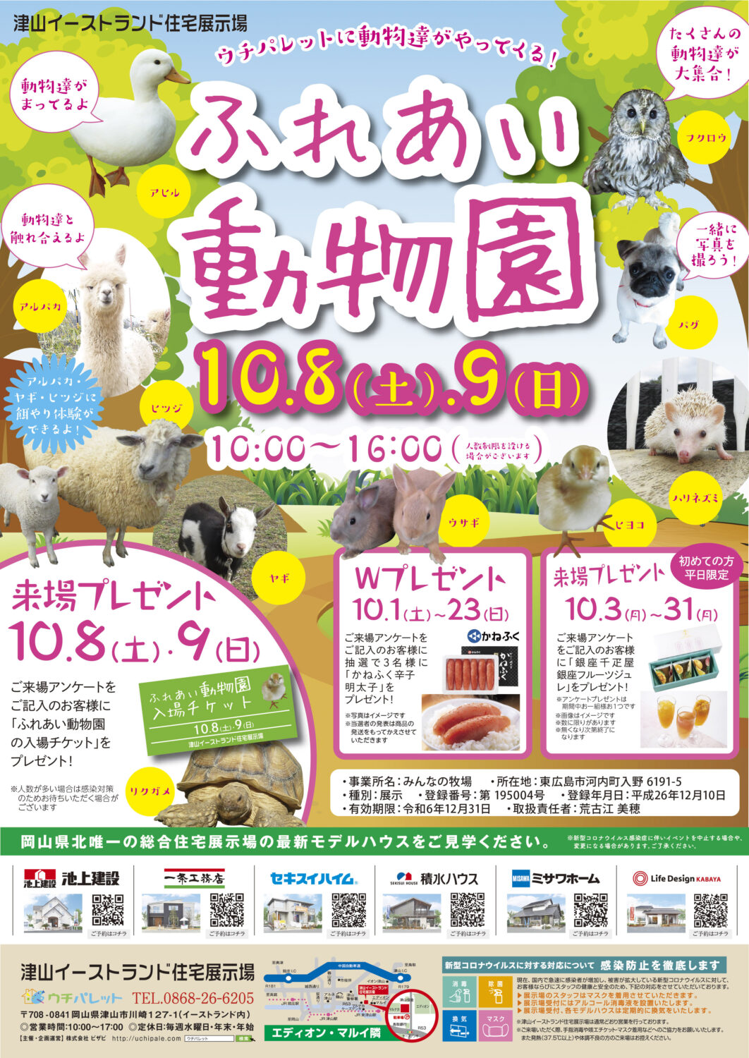 10月8日(土)9日(日)ふれあい動物園開催!!