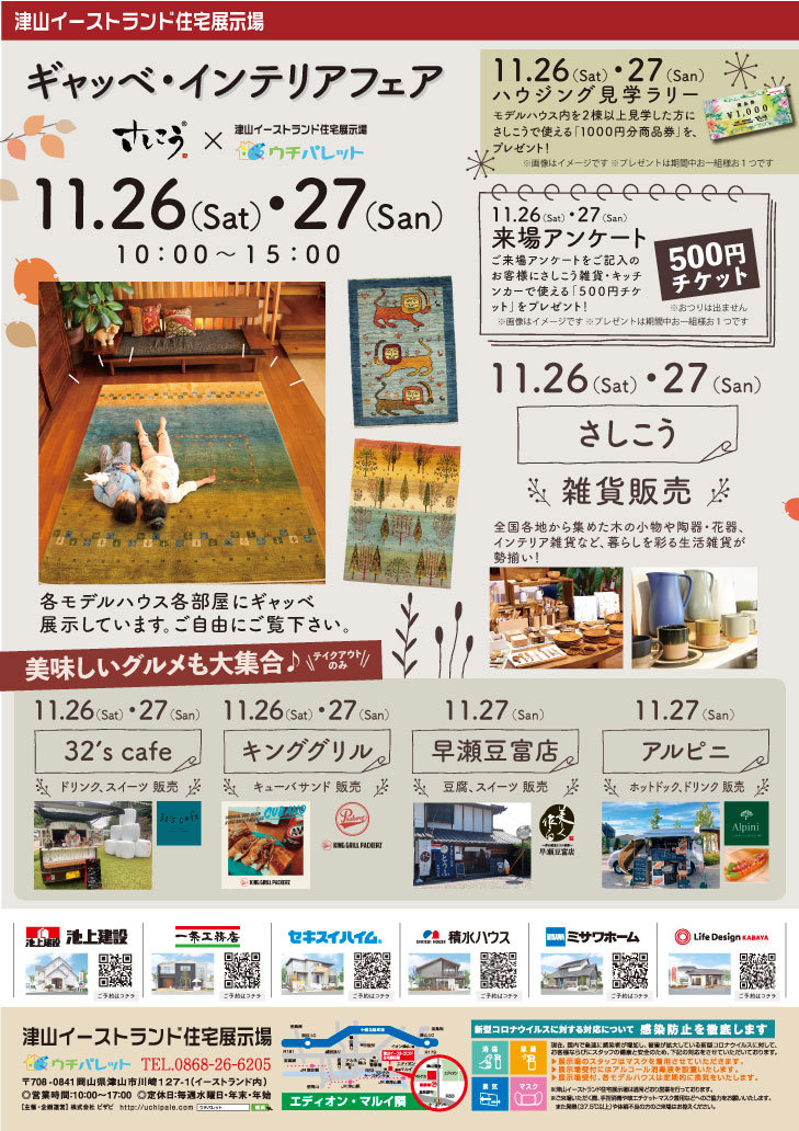 11月26日(土)27日(日)ギャッベ・インテリアフェア開催!!