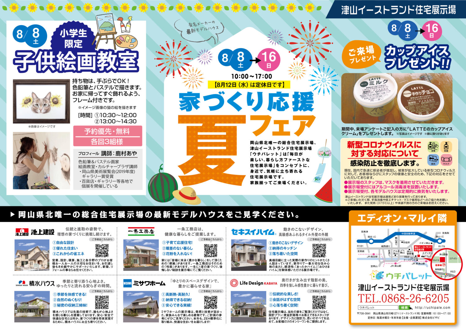 8/8(土)は子供絵画教室を開催!8/8(土)~8/16(日)はLATTEのカップアイスをプレゼントします!