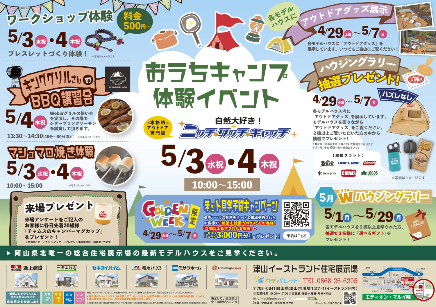 4月29日(土・祝)~5月7日(日)おうちキャンプ体験!