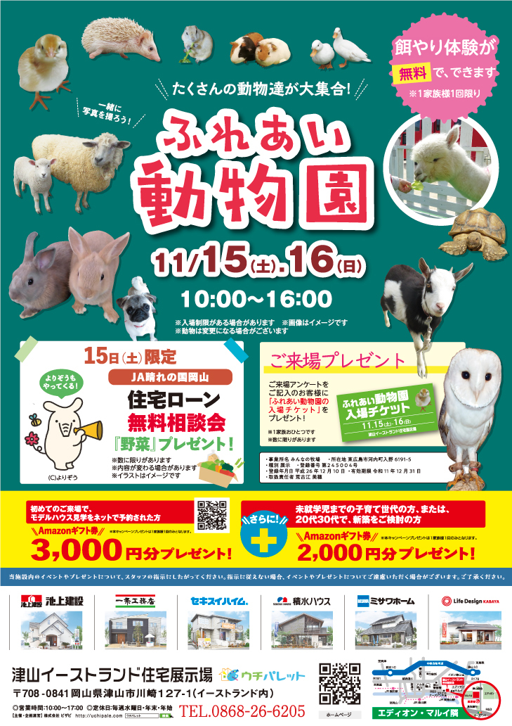 11月15日（土）16日（日）ふれあい動物園開催！！