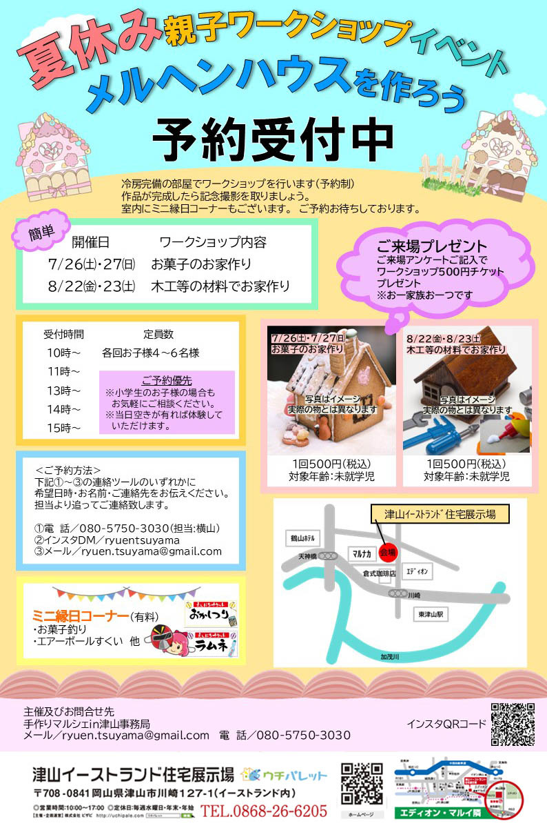 7月26日（土）27日（日）8月22日（金）23日（土）夏休みワークショップ＆ミニ縁日開催！